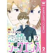 恋煩いシークエンス 2（集英社） [電子書籍]