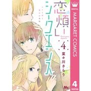 恋煩いシークエンス 4（集英社） [電子書籍]