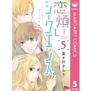恋煩いシークエンス 5（集英社） [電子書籍]