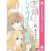 恋煩いシークエンス 6（集英社） [電子書籍]
