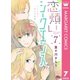 恋煩いシークエンス 7（集英社） [電子書籍]