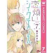 恋煩いシークエンス 7（集英社） [電子書籍]