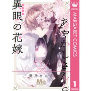あやかしさんと異眼の花嫁 1（集英社） [電子書籍]