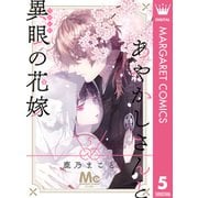 あやかしさんと異眼の花嫁 5（集英社） [電子書籍]