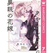 あやかしさんと異眼の花嫁 7（集英社） [電子書籍]