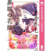 あやかしさんと異眼の花嫁 8（集英社） [電子書籍]