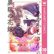 あやかしさんと異眼の花嫁 10（集英社） [電子書籍]