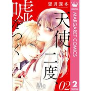 天使は二度、嘘をつく 2（集英社） [電子書籍]
