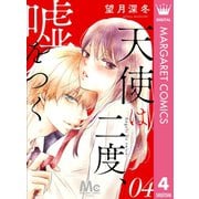 天使は二度、嘘をつく 4（集英社） [電子書籍]