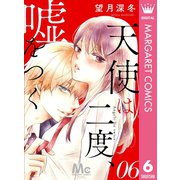 天使は二度、嘘をつく 6（集英社） [電子書籍]