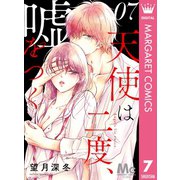 天使は二度、嘘をつく 7（集英社） [電子書籍]