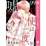 天使は二度、嘘をつく 9（集英社） [電子書籍]