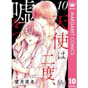 天使は二度、嘘をつく 10（集英社） [電子書籍]