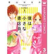 僕は小さな書店員。 3（集英社） [電子書籍]