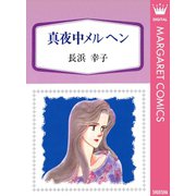 真夜中メルヘン（集英社） [電子書籍]
