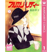 アルカリ・レディー 1（集英社） [電子書籍]