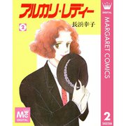 アルカリ・レディー 2（集英社） [電子書籍]
