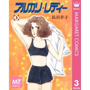 アルカリ・レディー 3（集英社） [電子書籍]
