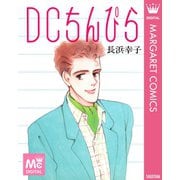 DCちんぴら（集英社） [電子書籍]