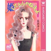 姫してんじゃねえよ（集英社） [電子書籍]