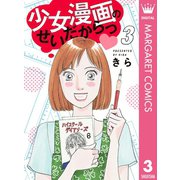 少女漫画のせいだからっ 3（集英社） [電子書籍]