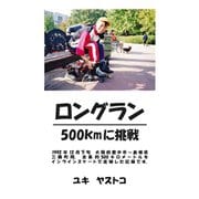 ロングラン 500kmに挑戦（アットマーククリエイト） [電子書籍]