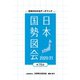 日本国勢図会2020/21（矢野恒太記念会） [電子書籍]