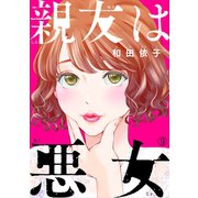 親友は悪女（9）（DPNブックス） [電子書籍]