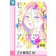 スイートモラトリアム【分冊版】36（マンガボックス） [電子書籍]