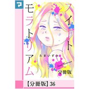 スイートモラトリアム【分冊版】36（マンガボックス） [電子書籍]