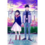 スイートモラトリアム （5）（マンガボックス） [電子書籍]