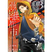 隔離都市（3）（マンガボックス） [電子書籍]