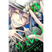 ワスレモノ （3）（マンガボックス） [電子書籍]