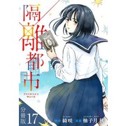 隔離都市【分冊版】17（マンガボックス） [電子書籍]
