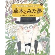 牧野富太郎ものがたり 草木とみた夢（出版ワークス） [電子書籍]