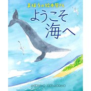 まほうの絵本屋さん ようこそ海へ（出版ワークス） [電子書籍]