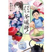 はじめまして、茶道部！（出版ワークス） [電子書籍]