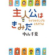 主人公はきみだ（出版ワークス） [電子書籍]