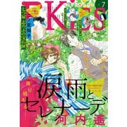 EKiss 2020年7月号（2020年5月25日発売）（講談社） [電子書籍]