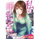 私の手を止めて！ 万引きOL由香のSOS 前編（小学館） [電子書籍]