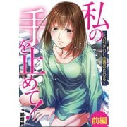 私の手を止めて！ 万引きOL由香のSOS 前編（小学館） [電子書籍]