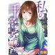 私の手を止めて！ 万引きOL由香のSOS 後編（小学館） [電子書籍]