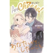 AneCheese！ 34号（小学館） [電子書籍]