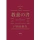 教養の書（筑摩書房） [電子書籍]