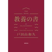 教養の書（筑摩書房） [電子書籍]
