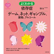 よくわかる依存症 ゲーム、ネット、ギャンブル、薬物、アルコール（主婦の友社） [電子書籍]