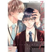 フレンドシップラバー【単行本版】（リイド社） [電子書籍]