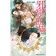 邪神の血族 ～邪神の婚礼～【イラスト入り】（リブレ） [電子書籍]