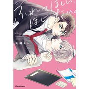 ふれてほしい、ほしくない。【SS付き電子限定版】（徳間書店） [電子書籍]