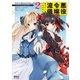 悪役令嬢の流儀、教えてご覧にいれますわ！ アンソロジーコミック 2（宙出版） [電子書籍]